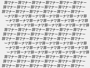 マナーにうるさすぎる世の中に疲れた人
