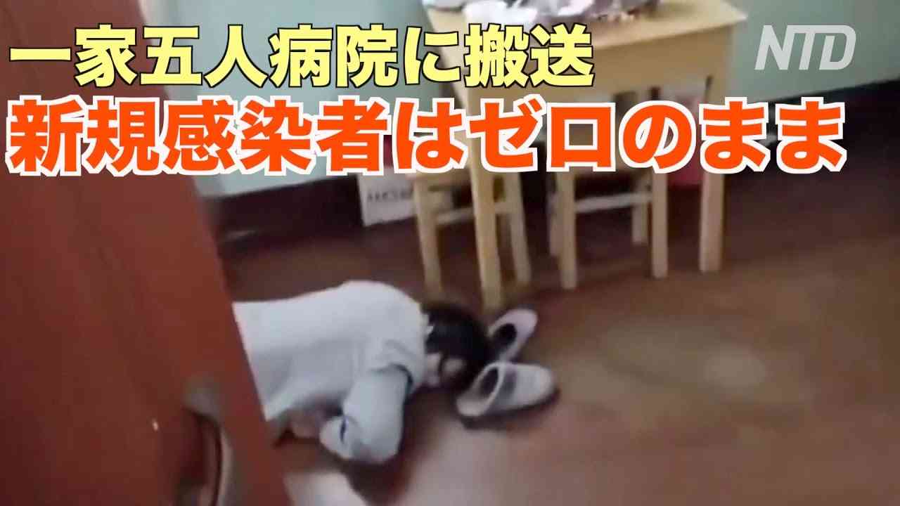 感染を隠して家で薬を飲んでいた一家五人病院に搬送 - YouTube