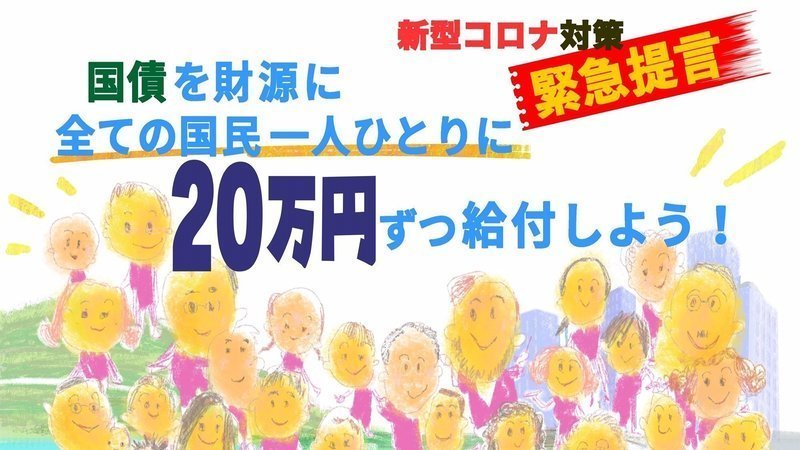 キャンペーン · 新型コロナ不況対策 緊急提言：安倍晋三総理大臣殿、麻生太郎財務大臣殿、各政党党首殿、国債を財源に全ての国民一人一人に２０万円ずつ給付して下さい。悪性インフレには全くなりません。 · Change.org