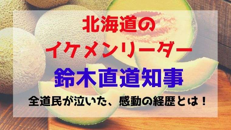 北海道知事【イケメンリーダー】鈴木直道の経歴が泣ける！実は超苦労人だった。