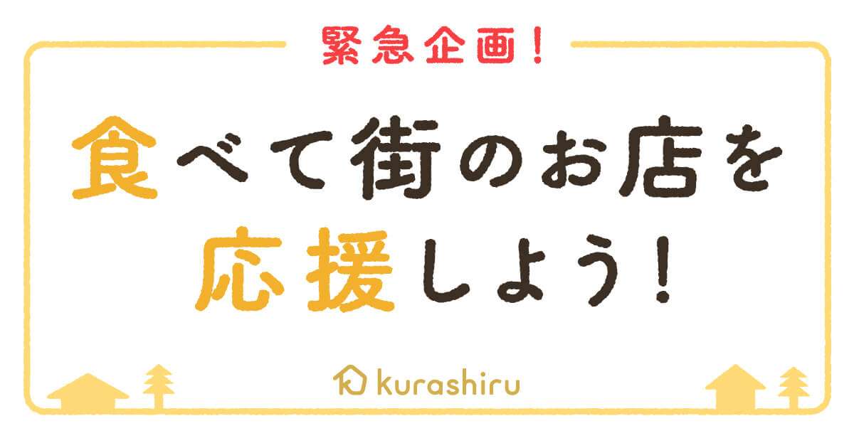 食べて街のお店を応援しよう | クラシルストア
