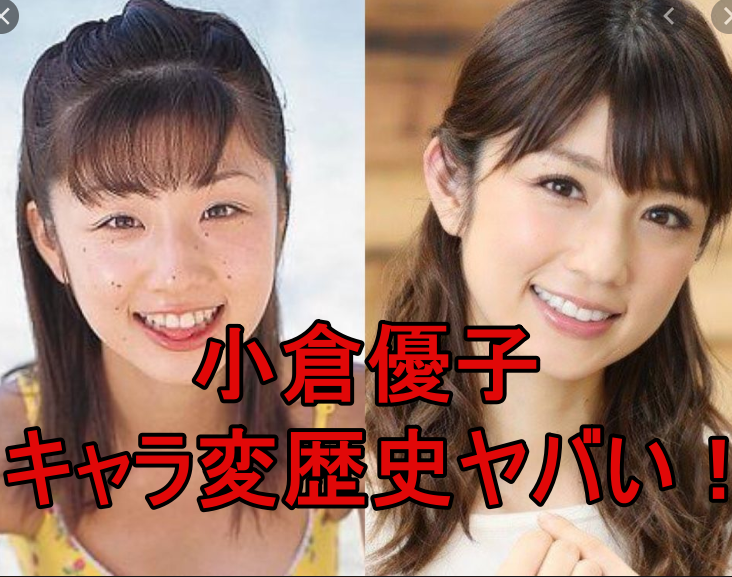 【動画】小倉優子、キャラ変更前は不思議ギャル？デビュー当時から時系列まとめ！