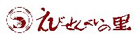 えびせんべいの里　オンラインショッピング | 