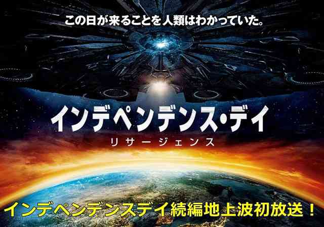 【実況・感想】土曜プレミアム・映画「インデペンデンス・デイ:リサージェンス」【地上波初】