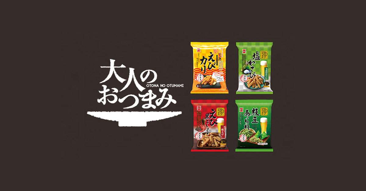 大人のおつまみシリーズ｜岩塚製菓
