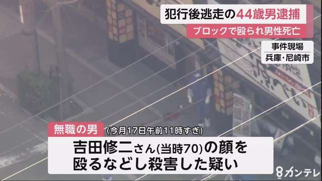 兵庫・尼崎ブロック撲殺　殺人容疑で市内の44歳男逮捕　精神疾患で通院中