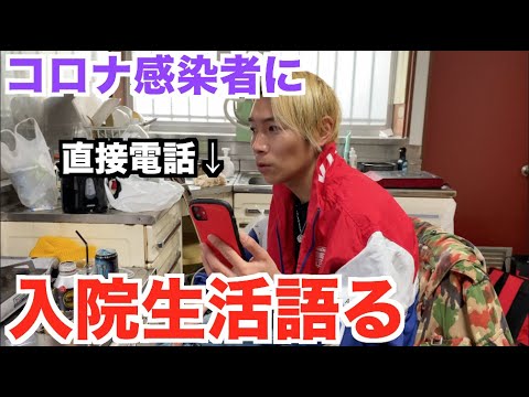 新型コロナに感染した入院患者さんに電話しました。 - YouTube