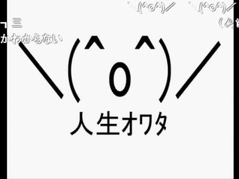 人生オワタ　ニコニコのコメントつき - YouTube