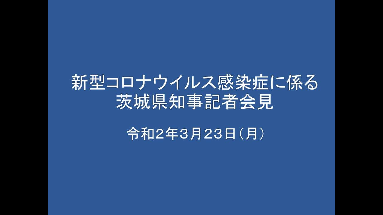 新型コロナウイルス感染症に係る茨城県知事記者会見｜令和2年3月23日（月） - YouTube