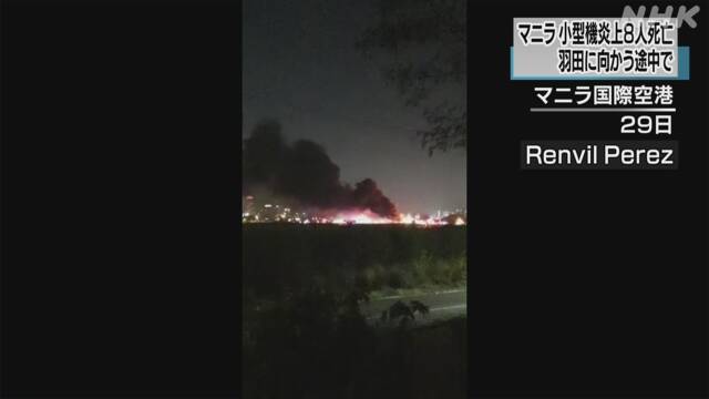 フィリピン 羽田行き小型機炎上 ８人全員死亡 | NHKニュース