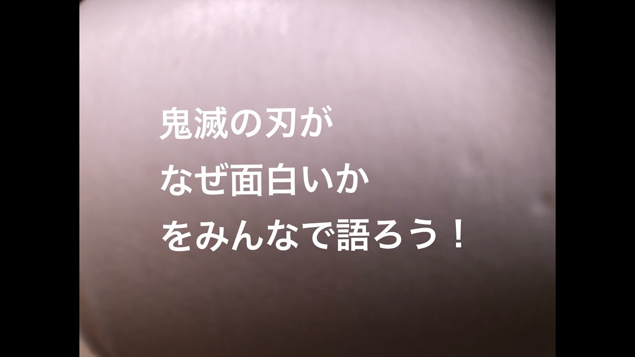 鬼滅の刃がなぜ面白いかをみんなで語ろう - YouTube