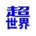 超世界ニュース報道局【超ワールドワイド速報】 on Twitter: 