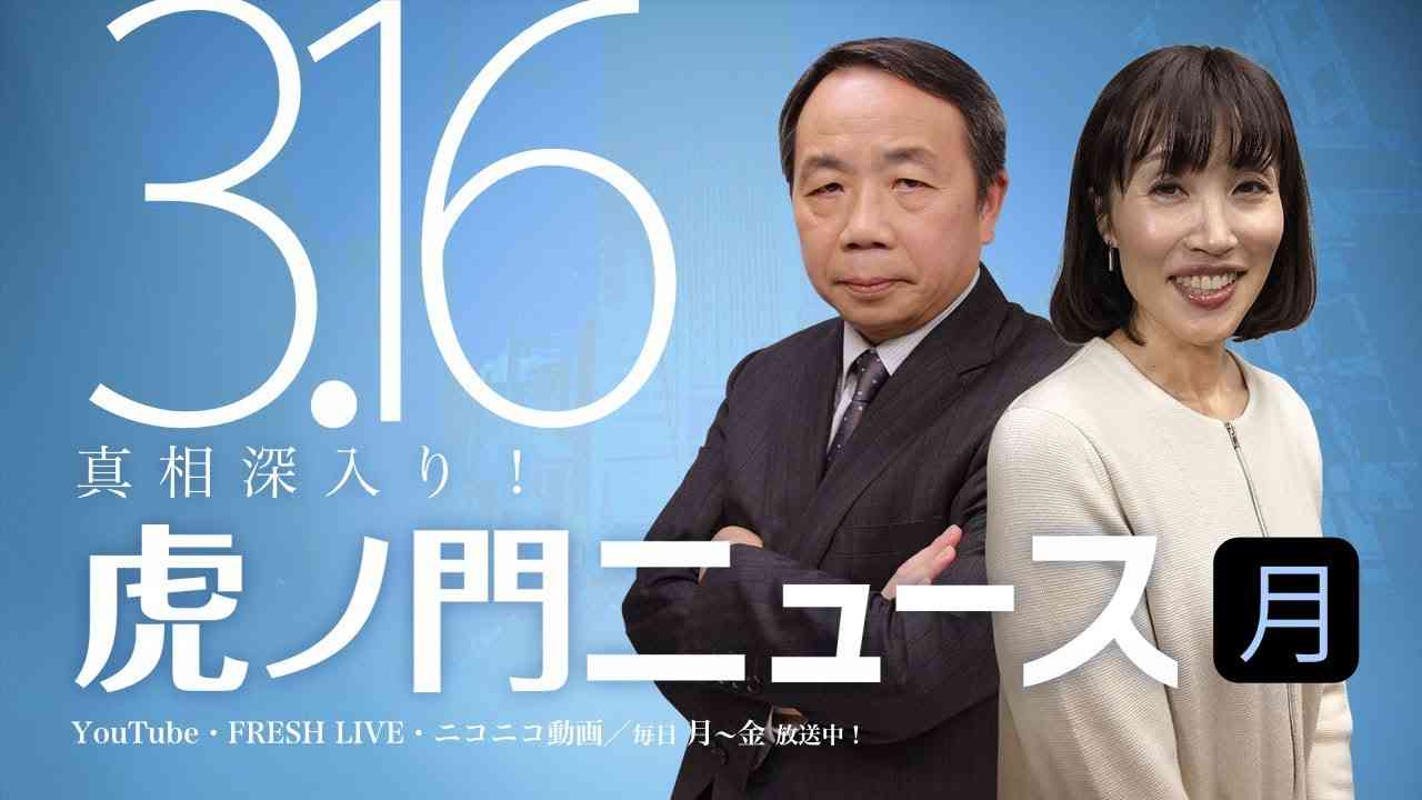 【DHC】2020/3/16(月) 田北真樹子×石平×居島一平【虎ノ門ニュース】 - YouTube