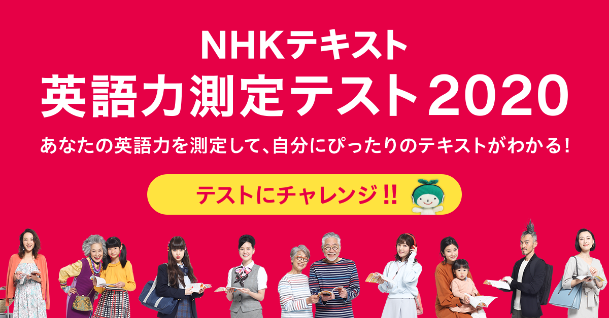 英語力測定テスト2020 | NHK出版