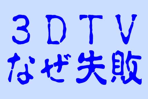 【どうなった?】なぜ失敗「消えた3Dﾃﾚﾋﾞ」６つの終了理由