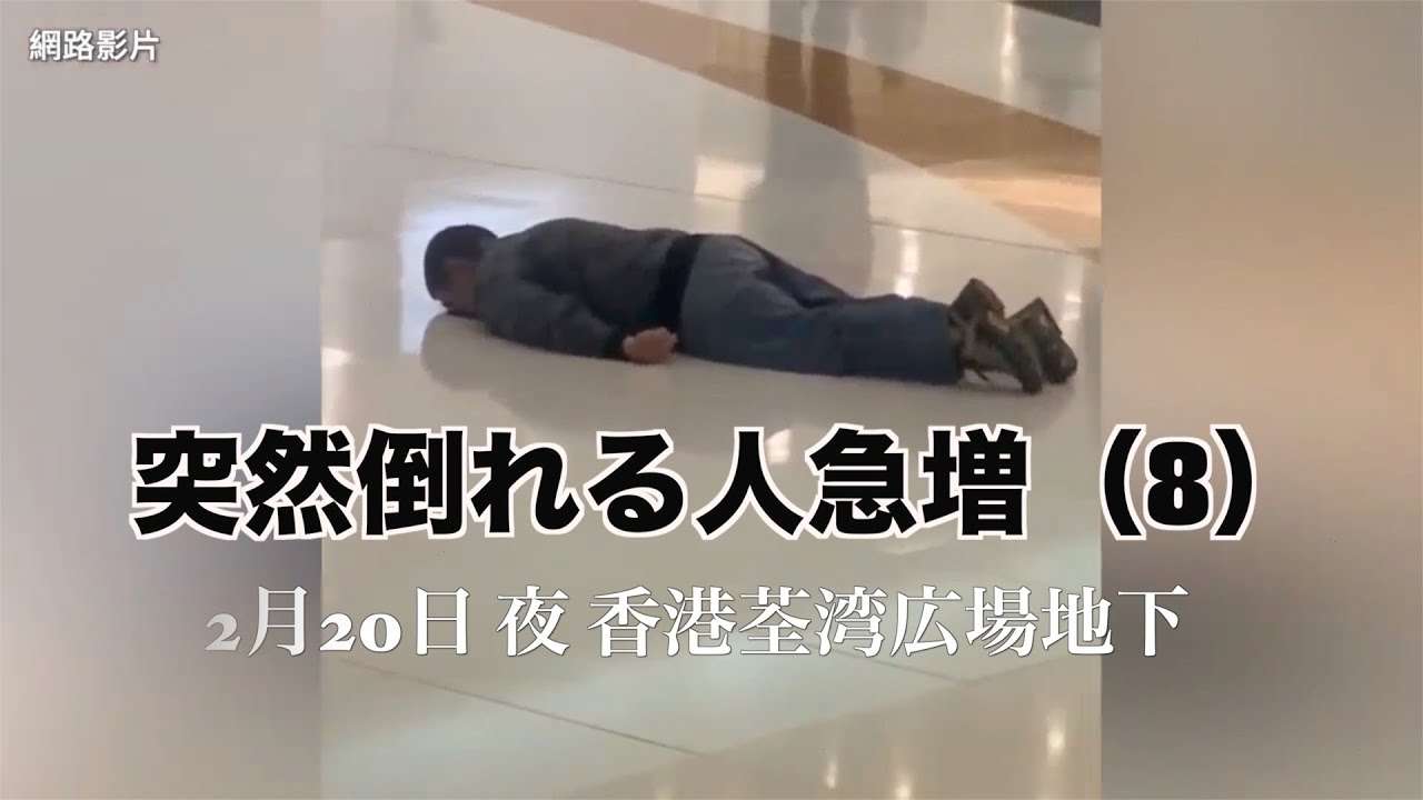 （字幕をonにして見てください）突然倒れる人急増（8）2月20日香港荃湾広場地下 - YouTube