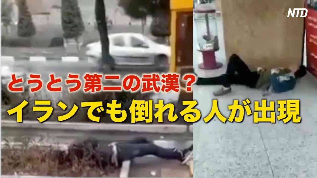 とうとう第二の武漢？イランでも倒れる人が出現 - YouTube