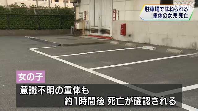 車にはねられ重体の女児　死亡｜NHK 福岡県のニュース