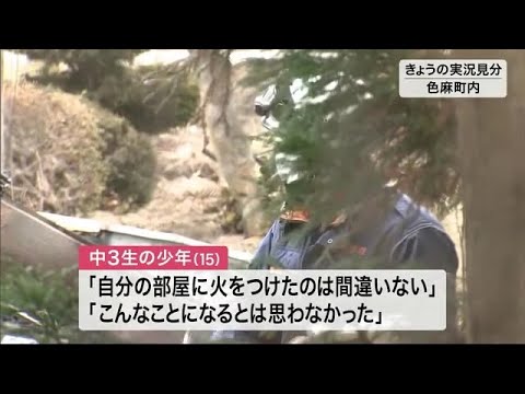 色麻町 住宅全焼２人死亡…中３生を放火容疑で逮捕「こんなことになるとは…」＜宮城＞ (20/03/08 12:06) - YouTube