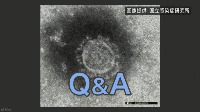 新型コロナウイルス対策 あなたの疑問に答えます | NHKニュース