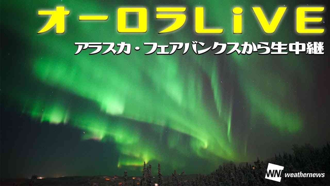 オーロラLiVE アラスカ・フェアバンクス / Northern lights LiVE Cam in Fairbanks,US - YouTube