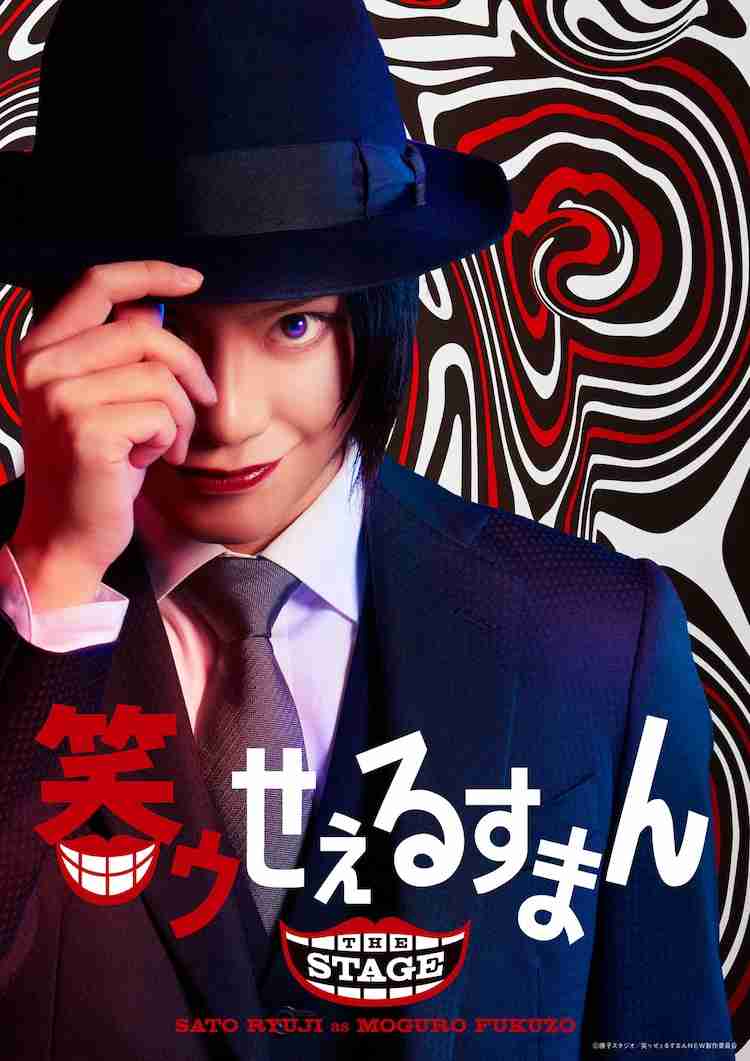 真っ赤な唇に大きな瞳…「笑ゥせぇるすまん」佐藤流司扮する喪黒福造のビジュアル公開
