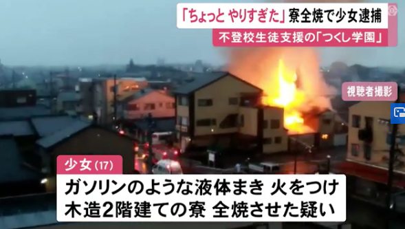 出火当時7人が中に…17歳少女「ちょっとやり過ぎたな」施設の寮にガソリンの様な液体まいて放火か