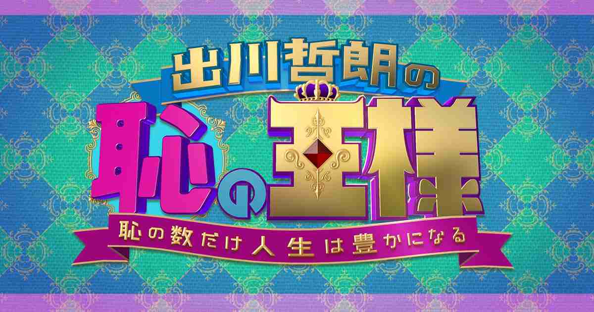 出川哲朗の恥の王様～恥の数だけ人生は豊かになる～｜MBS毎日放送