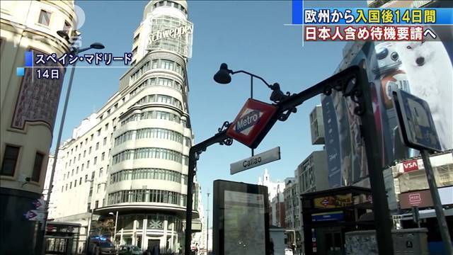 欧州からの入国者に2週間の自主待機を要請へ（テレビ朝日系（ANN）） - Yahoo!ニュース