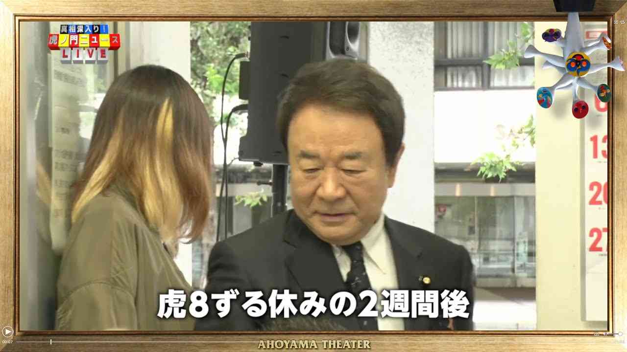 【青山繁晴】続・虎8ずる休み事件 - YouTube