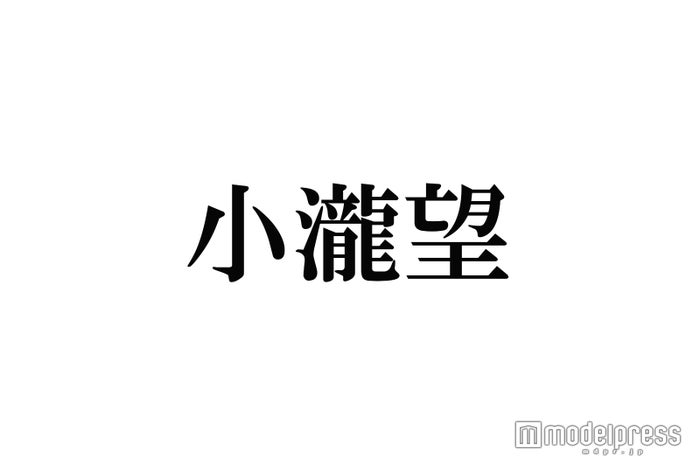 ジャニーズWEST小瀧望、目標明かすも「たぶん事務所に止められる」 - モデルプレス