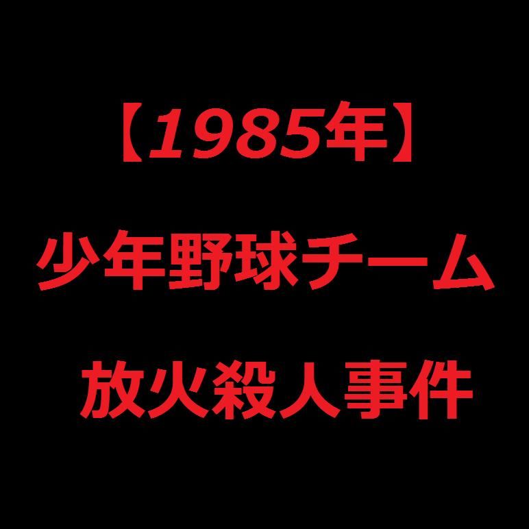 【1985年】少年野球チーム放火殺人事件　（母親放火殺人事件？） - NAVER まとめ