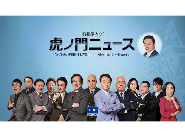 【語りたい】『真相深入り！虎ノ門ニュース』Part.12
