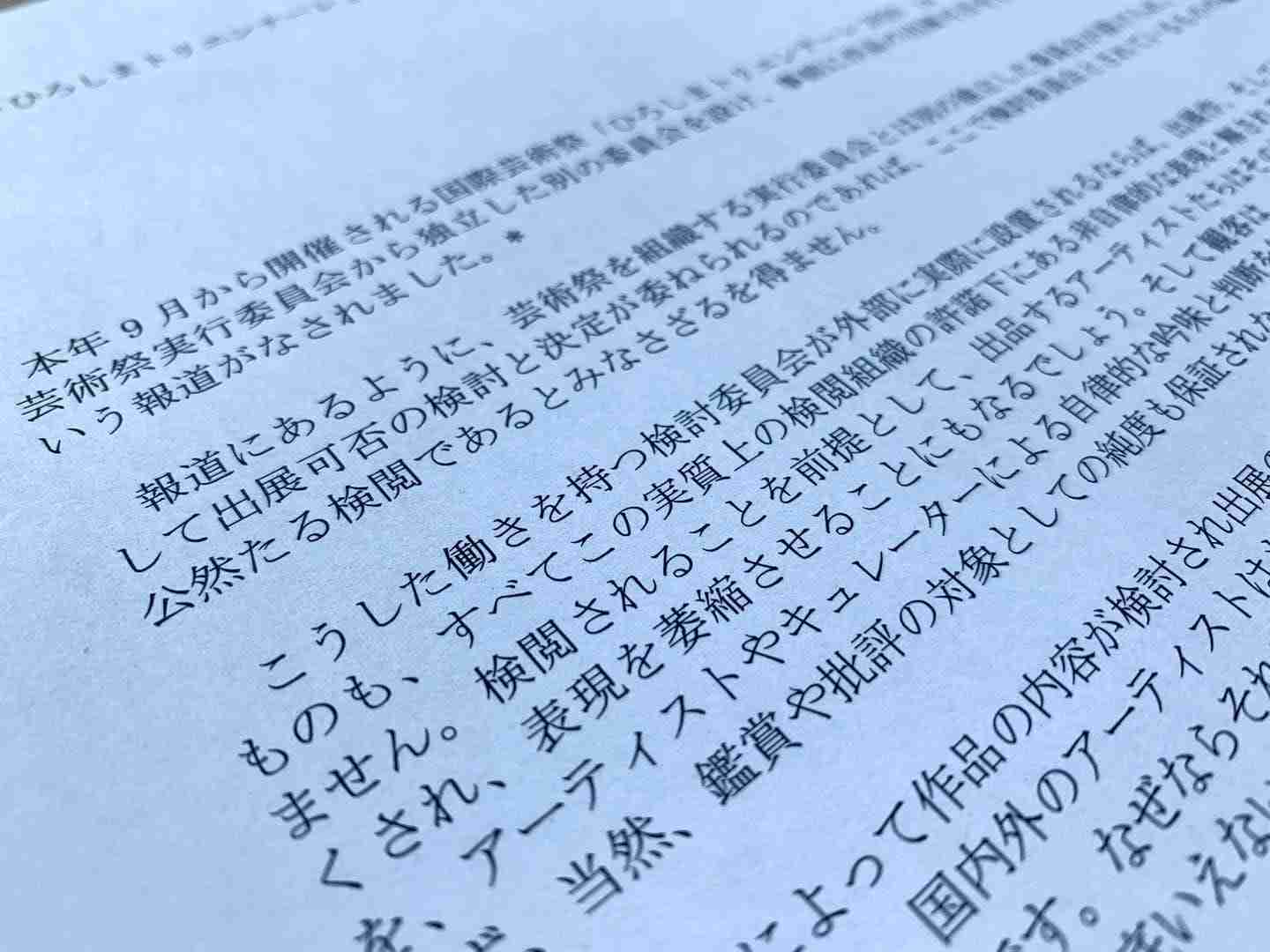 美術評論家連盟、「ひろしまトリエンナーレ2020」検討委員会設置案に対して声明を発表。「公然たる検閲」（美術手帖） - Yahoo!ニュース