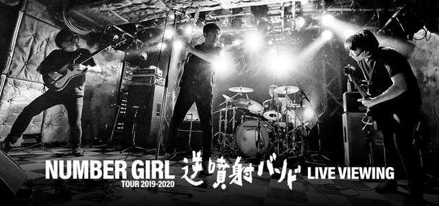 NUMBER GIRL無観客ライブに森山未來が乱入！3月2日いっぱいまでアーカイブ公開（音楽ナタリー） - Yahoo!ニュース