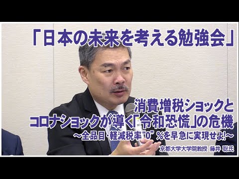 「日本の未来を考える勉強会」ー「令和恐慌」の危機ー〜全品目・軽減税率“0” ％を早急に実現せよ！〜　令和2年3月5日　講師：京都大学大学院教授 藤井 聡氏 - YouTube
