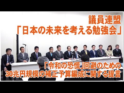 議員連盟「日本の未来を考える勉強会」ー「令和の恐慌」回避のための30兆円規模の補正予算編成に関する提言ー令和2年3月12日 - YouTube