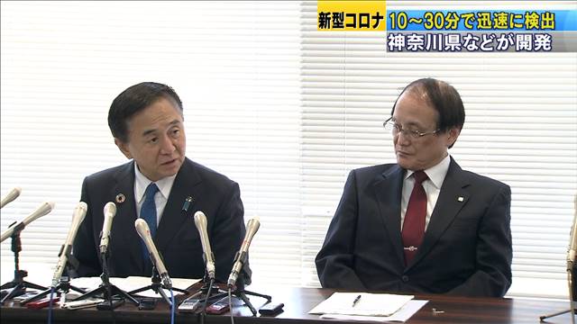 新型コロナ10〜30分で迅速検出　神奈川県などが開発