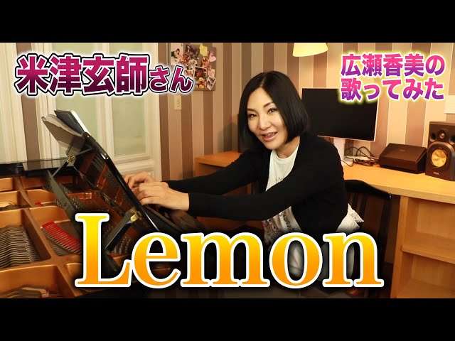 広瀬香美の『Lemon』が「鳥肌もの」と話題に！　アレンジの素晴らしさに注目集まる