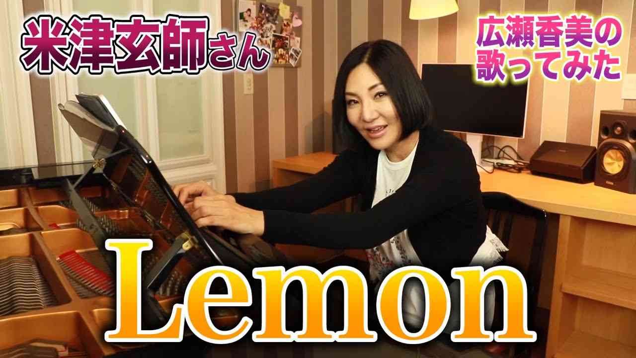 【広瀬香美】米津玄師さんのLemonを歌ってみた【歌ってみた】 - YouTube