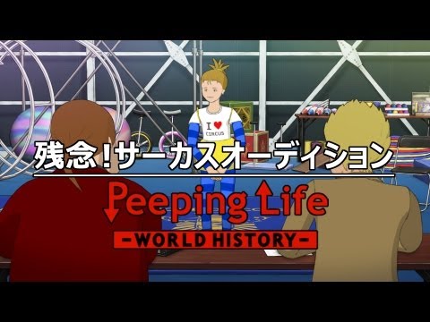 残念！サーカスオーディション Peeping Life-World History #20 - YouTube