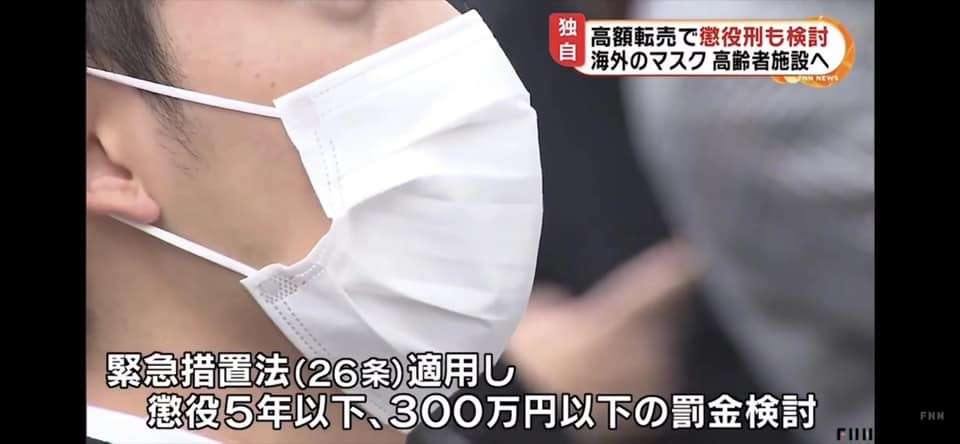 マスクの転売で懲役5年以下、または、300万円以下の罰金に！政府「緊急措置法」が適用か