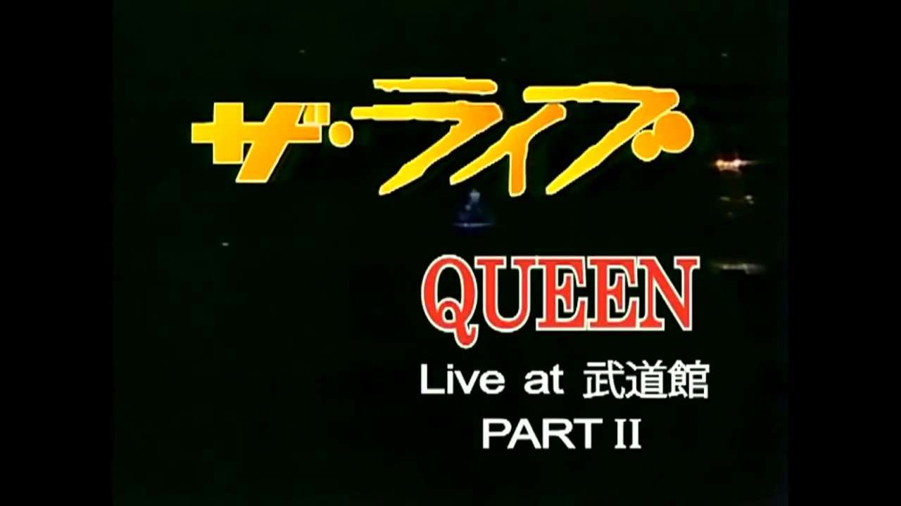 1979年クイーン武道館ザ・ライブ Queen Live Japan '79 Tokyo Budokan Full 24. Apr. '79 Remastered HD - YouTube