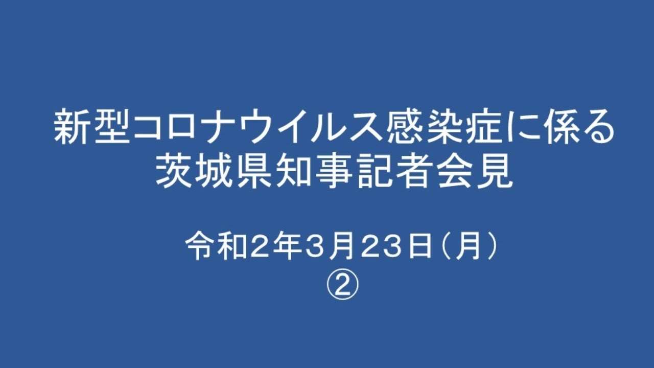新型コロナウイルス感染症に係る茨城県知事記者会見｜令和2年3月23日（月）② - YouTube
