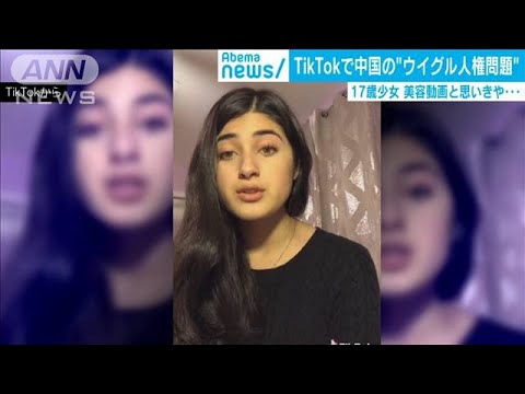 Tiktokに少女の勇気ある投稿「中国がウイグル弾圧」(19/11/28) - YouTube
