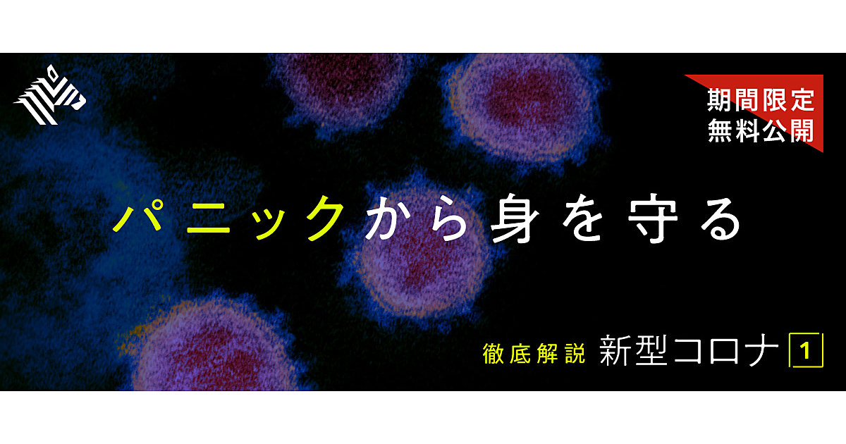 【無料公開中】最新版：新型コロナのすべて