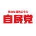 自民党広報 on Twitter: 
