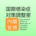 内閣官房国際感染症対策調整室 on Twitter: 