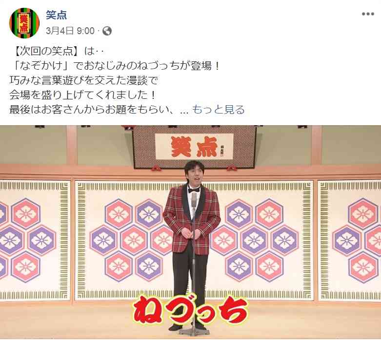 ねづっち『笑点』出演でトレンド入り『R-1』に出ていたら「優勝」の声も