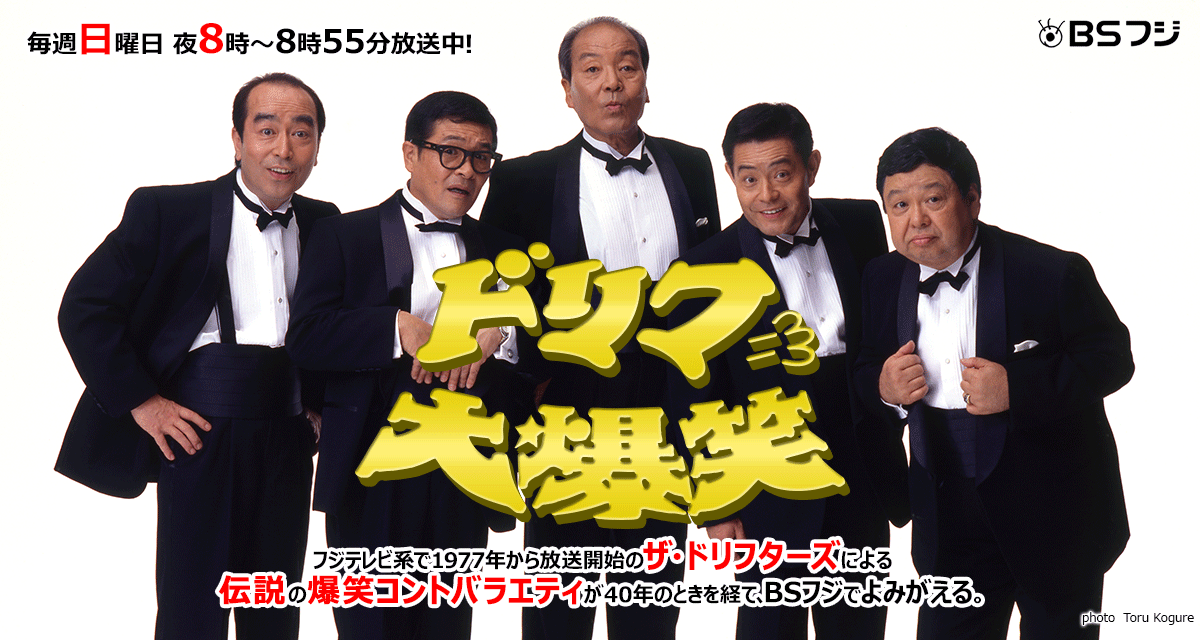 『ドリフ大爆笑』 | BSフジ